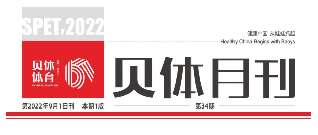 安博体育月刊 | 八月大事记