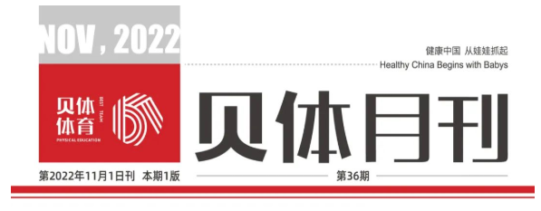 安博体育月刊 | 十月大事记