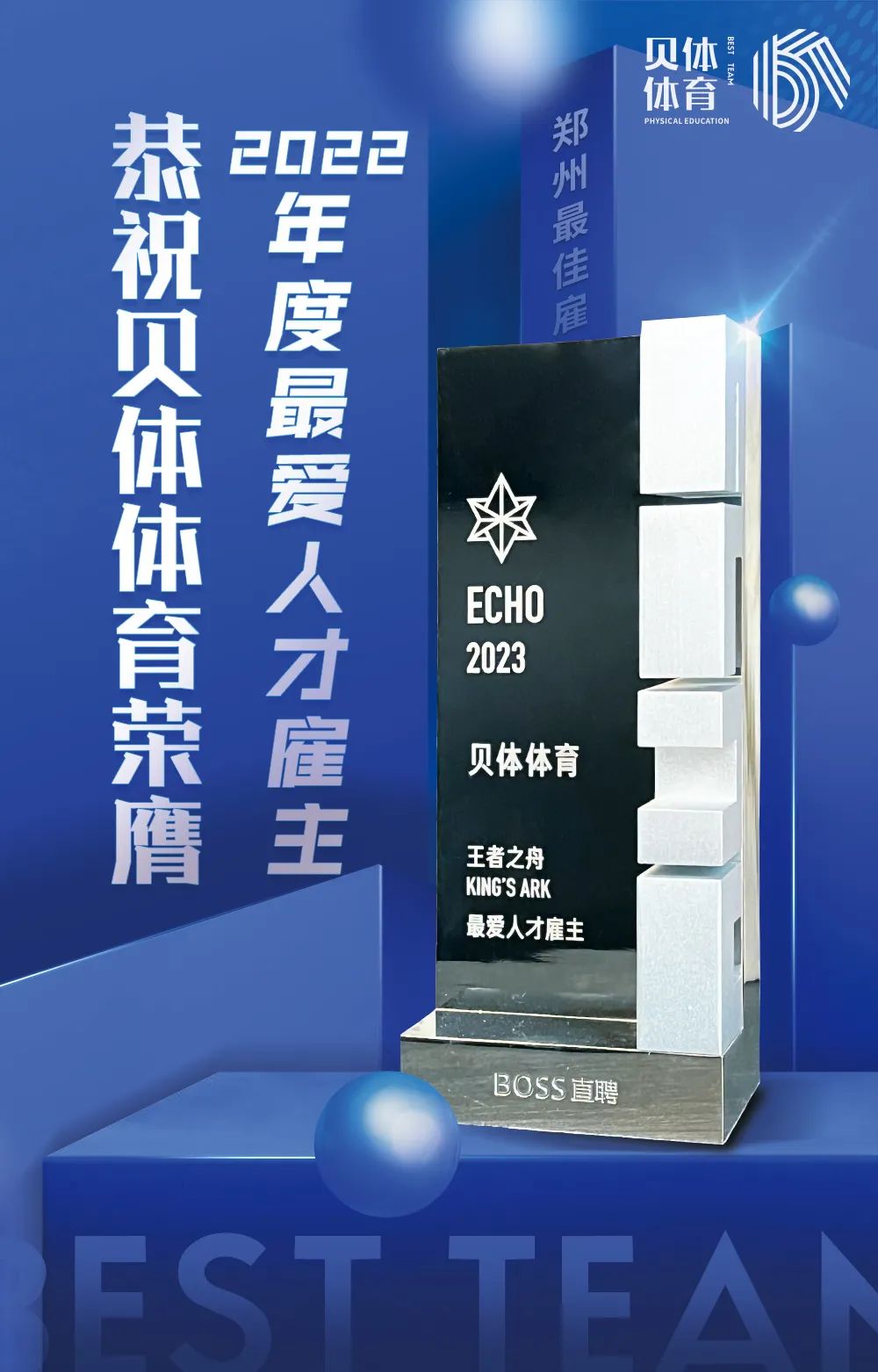 安博体育体育荣膺BOSS直聘“2022王者之舟·最爱人才雇主”！