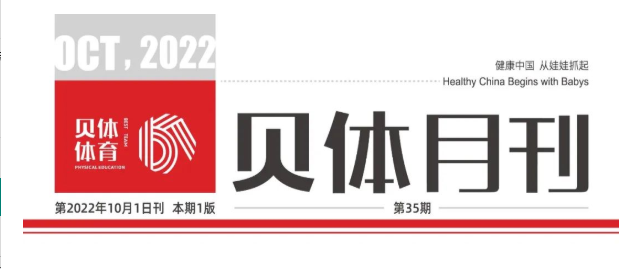 安博体育月刊 | 九月纷呈，点击阅览