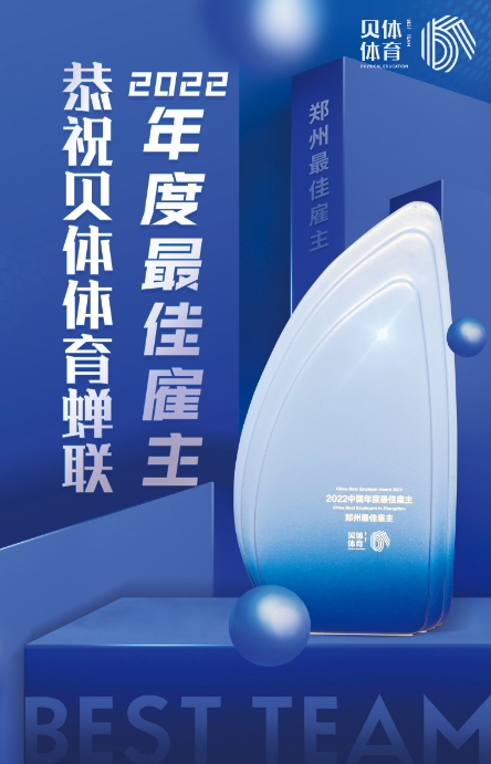 安博体育体育蝉联“2022中国年度最佳雇主—郑州最佳雇主”！