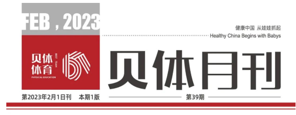 安博体育月刊 | 2023耀启新程