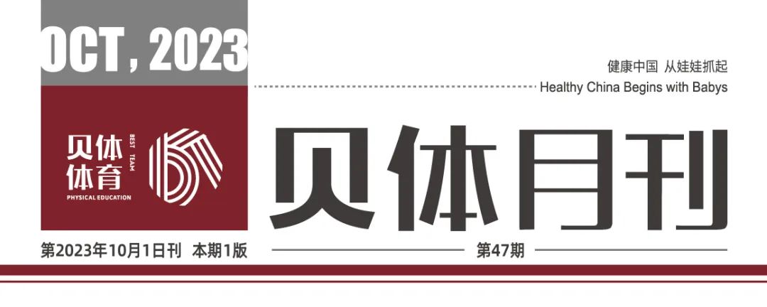 安博体育月刊 | 九月大事记