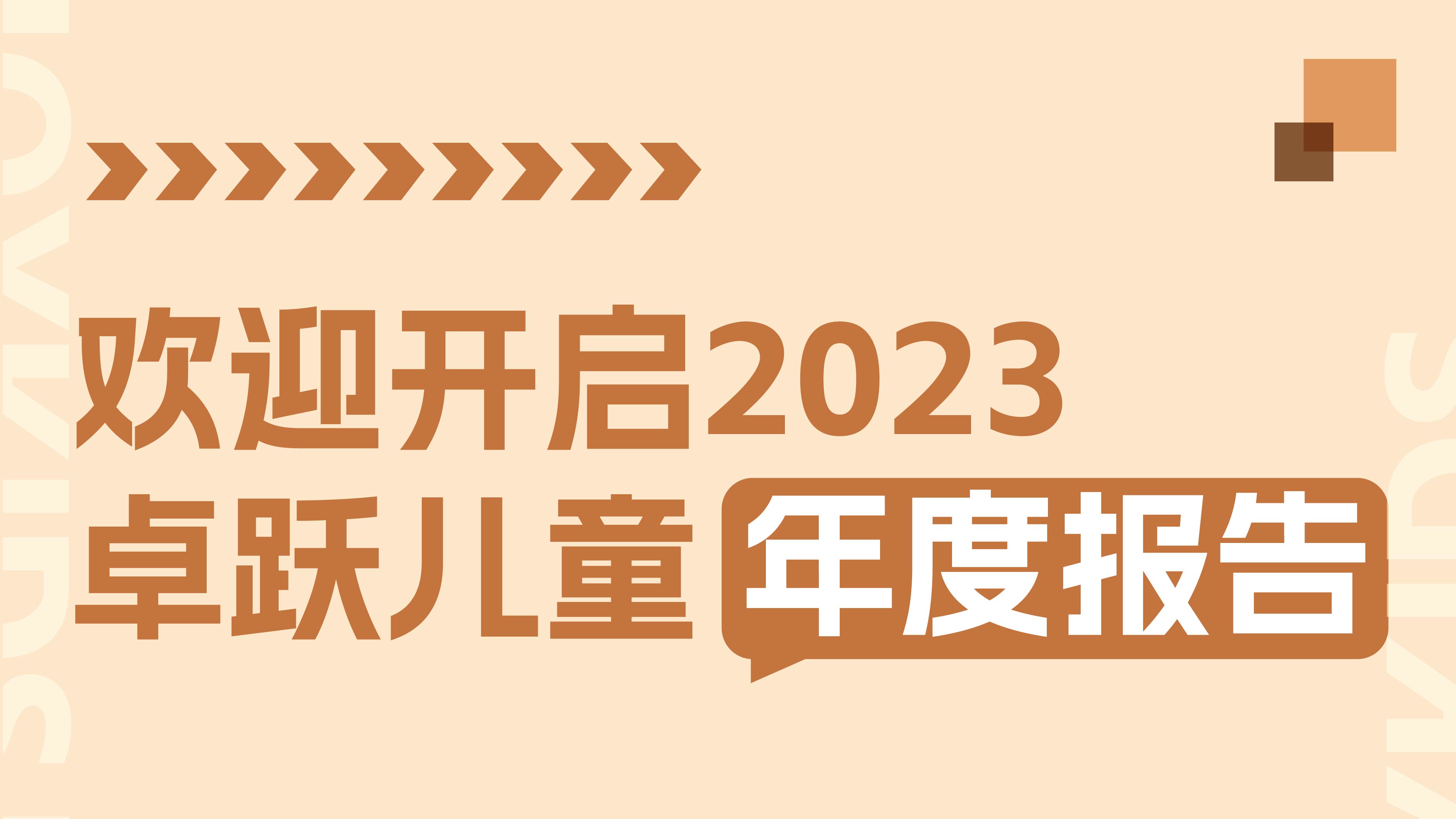 2023年终特辑：卓跃年度数据大盘点